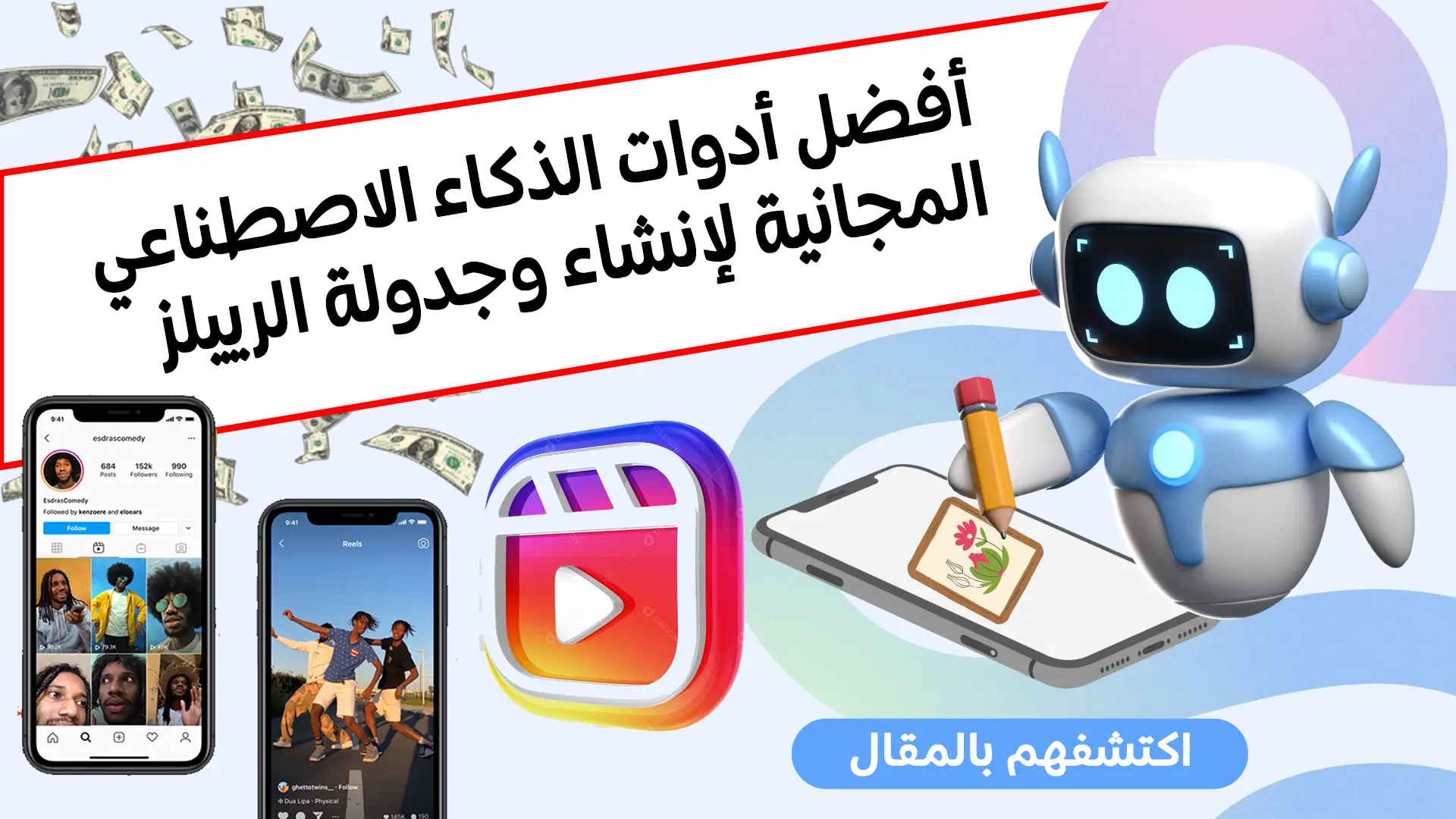 أدوات مجانية لصناعة ريلزإنستجرام